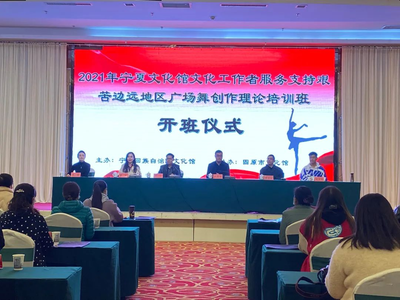 舞动边疆新篇章 2021年宁夏文化馆启动艰苦边远地区广场舞创作理论培训班