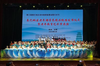 第三届秦巴地区老年教育联席会暨艺术节在安康成功举办 组织文化艺术交流活动